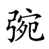 𢏿汉字