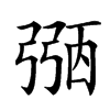 𢐀汉字