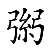 𢐁汉字