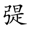 𢐂汉字