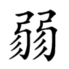 𢐅汉字