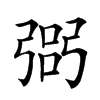 𢐆汉字