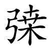 𢐇汉字