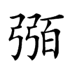 𢐈汉字