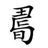 𢐉汉字