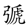 𢐋汉字