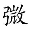 𢐍汉字