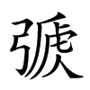 𢐏汉字