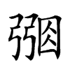 𢐑汉字