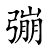 𢐒汉字