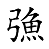 𢐗汉字