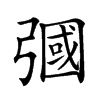 𢐚汉字