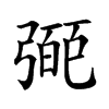 𢐝汉字