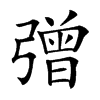 𢐞汉字