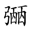 𢐡汉字