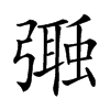 𢐩汉字