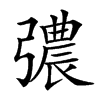 𢐪汉字