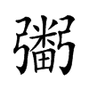 𢐮汉字