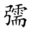 𢐰汉字