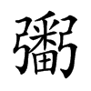 𢐲汉字