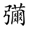 𢐳汉字