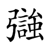 𢐵汉字