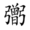 𢐷汉字