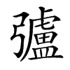 𢐸汉字