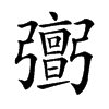 𢐹汉字