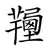 𢐽汉字