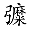 𢑀汉字