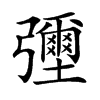 𢑃汉字