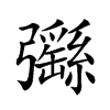 𢑄汉字