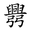 𢑅汉字