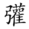 𢑆汉字