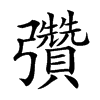 𢑊汉字