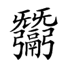 𢑋汉字