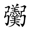 𢑌汉字