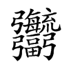 𢑎汉字