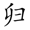 𢑏汉字