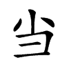 𢑐汉字