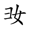 𢑒汉字