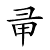 𢑖汉字