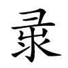 𢑘汉字