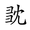 𢑝汉字