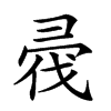 𢑟汉字