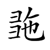 𢑠汉字