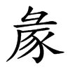 𢑡汉字