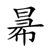 𢑢汉字