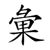 𢑥汉字